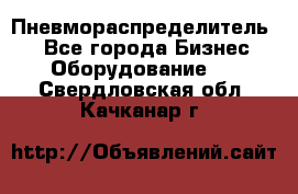 Пневмораспределитель.  - Все города Бизнес » Оборудование   . Свердловская обл.,Качканар г.